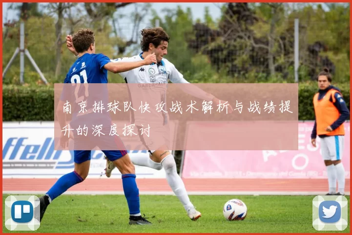 南京排球队快攻战术解析与战绩提升的深度探讨