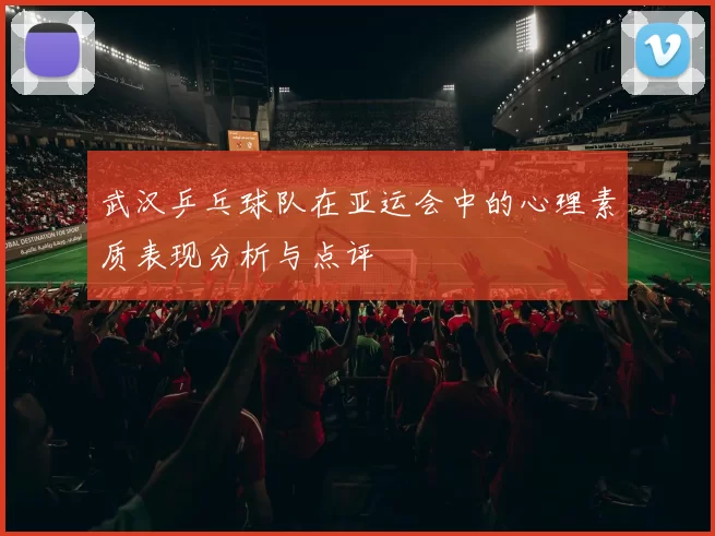 武汉乒乓球队在亚运会中的心理素质表现分析与点评