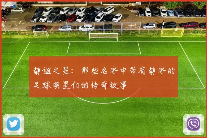 静谧之星：那些名字中带有静字的足球明星们的传奇故事