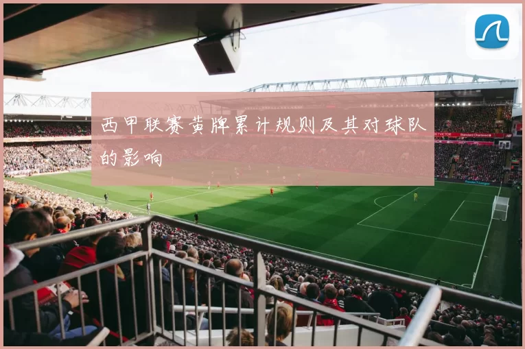 西甲联赛黄牌累计规则及其对球队的影响
