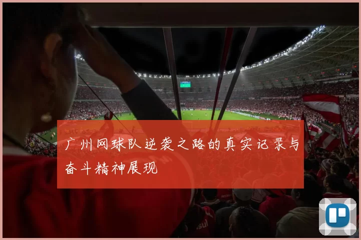 广州网球队逆袭之路的真实记录与奋斗精神展现